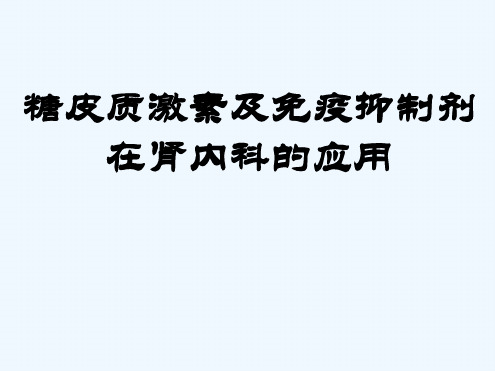 糖皮质激素及免疫抑制剂在肾内科的应用