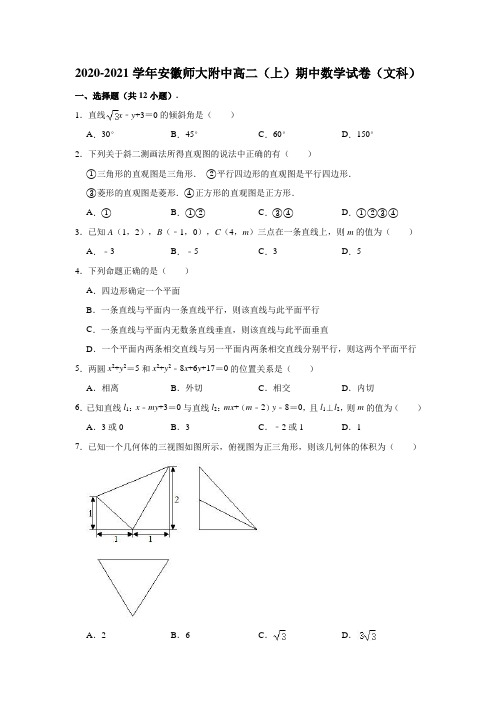 2020-2021学年安徽师大附中高二上学期期中数学试卷(文科) (解析版)