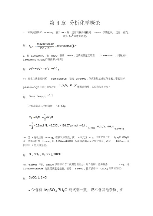 分析化学课后答案武汉大学第五版上册完整版