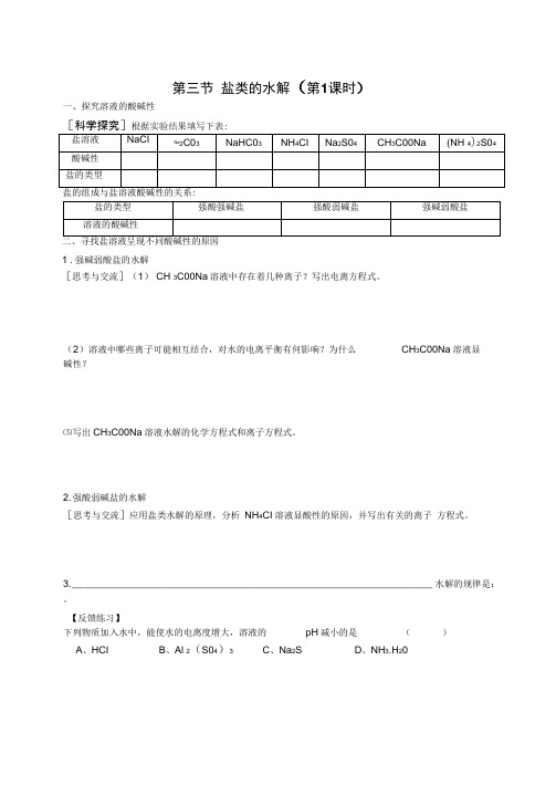 第三节盐类的水解学案.doc