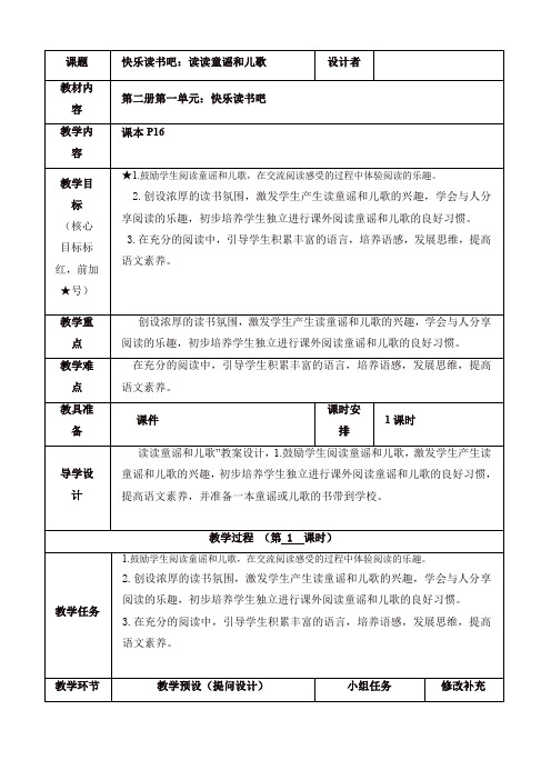 人教部编版一年级语文下册快乐读书吧：读读童谣和儿歌教案含反思2