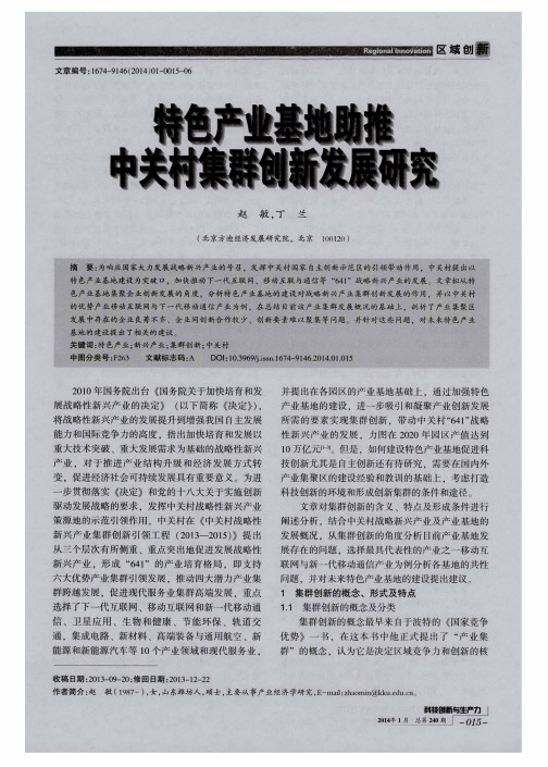 特色产业基地助推中关村集群创新发展研究
