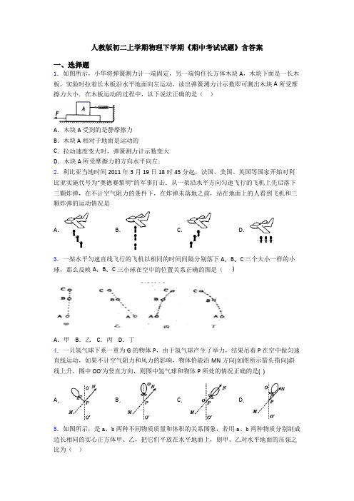 人教版初二上学期物理下学期《期中考试试题》含答案