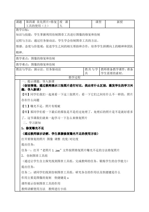 2020-2021学年长春版信息技术八年级下册教案：第四课 美化照片-修复工具的使用(上) 教案