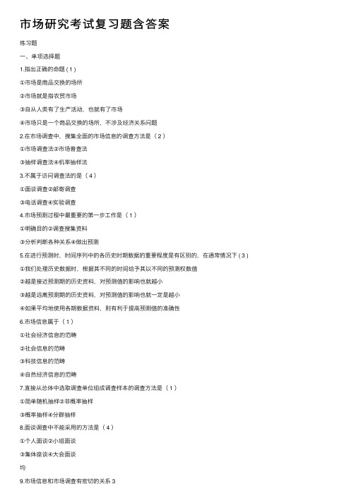 市场研究考试复习题含答案