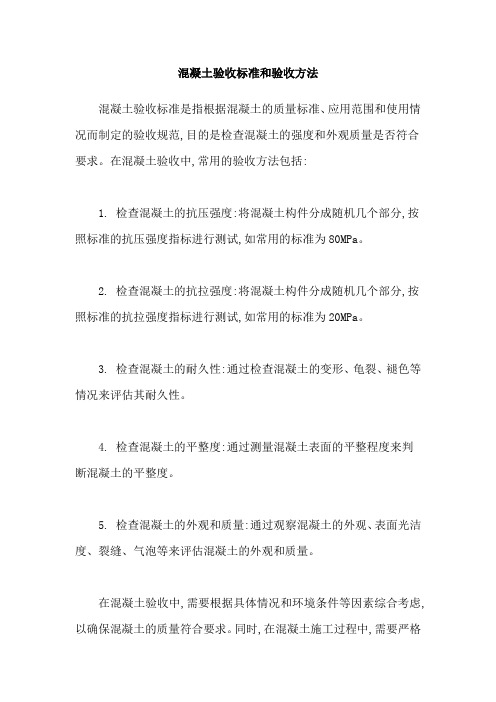 混凝土验收标准和验收方法