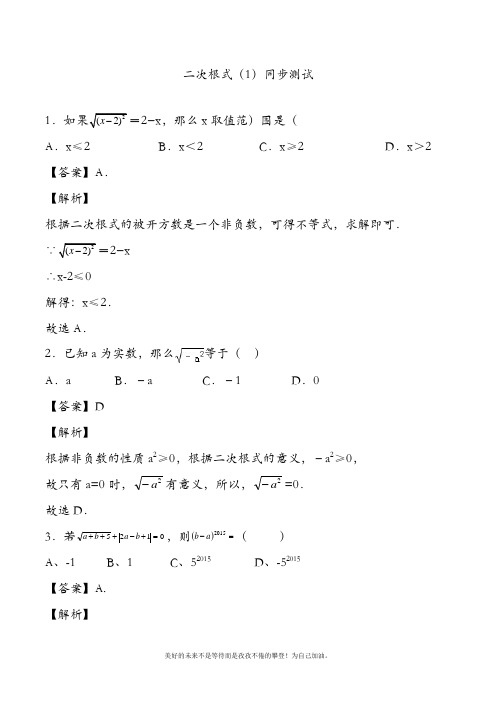 新人教版初中数学八年级下册二次根式(2)同步测试及答案解析-精品试卷