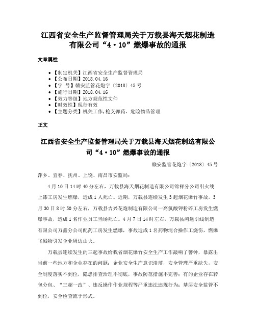 江西省安全生产监督管理局关于万载县海天烟花制造有限公司“4·10”燃爆事故的通报