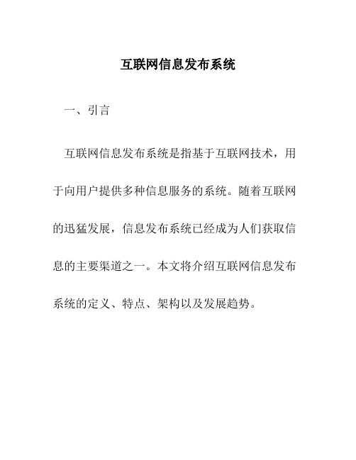 互联网信息发布系统