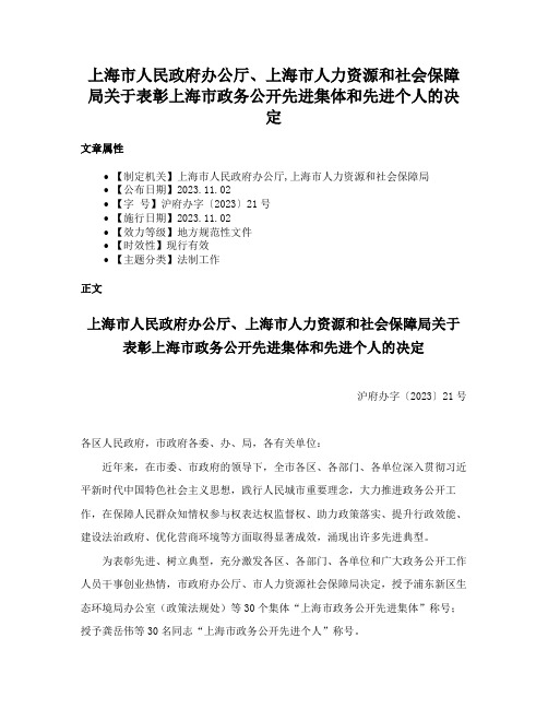 上海市人民政府办公厅、上海市人力资源和社会保障局关于表彰上海市政务公开先进集体和先进个人的决定