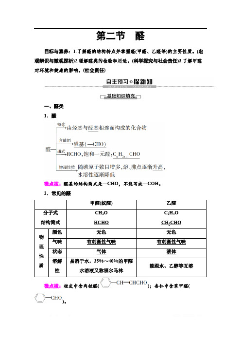 2019-2020学年人教版化学选修五讲义：第3章 第2节 醛 