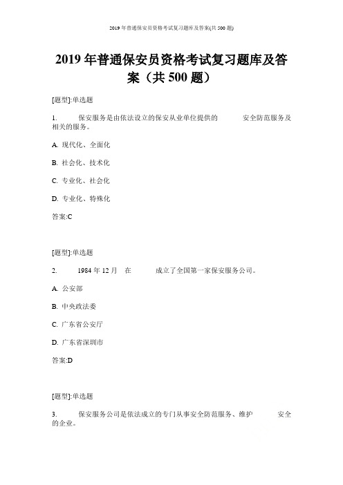 2019年普通保安员资格考试复习题库及答案(共500题)