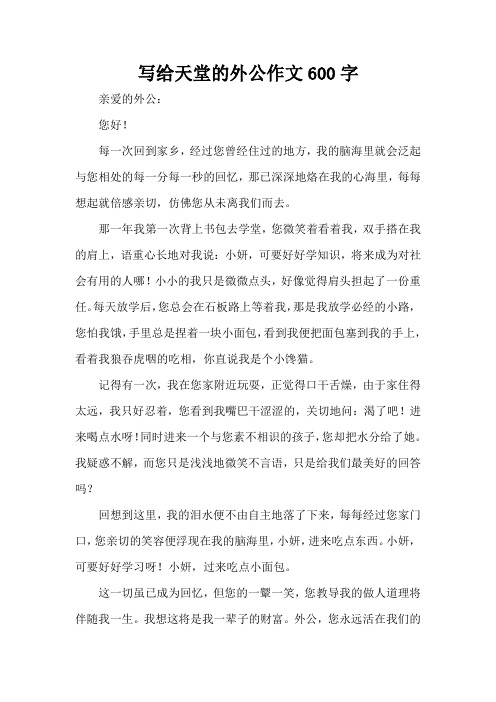 写给天堂的外公作文600字(精编版)