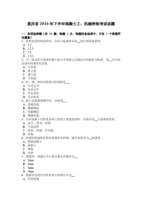 重庆省2016年下半年混凝土工：机械拌制考试试题