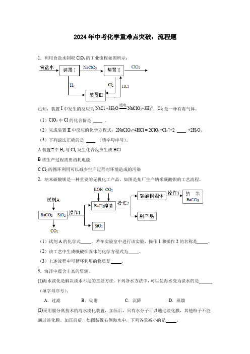 2024年中考化学重难点突破流程题 初中化学 