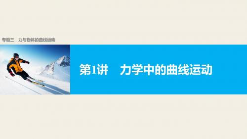 2017版《步步高大二轮专题复习与增分策略(通用)物理》二轮专题突破专题3力与物体的曲线运动