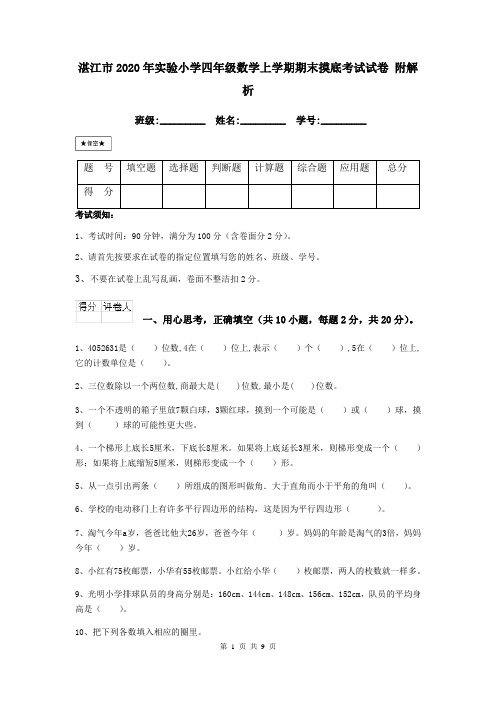 湛江市2020年实验小学四年级数学上学期期末摸底考试试卷 附解析