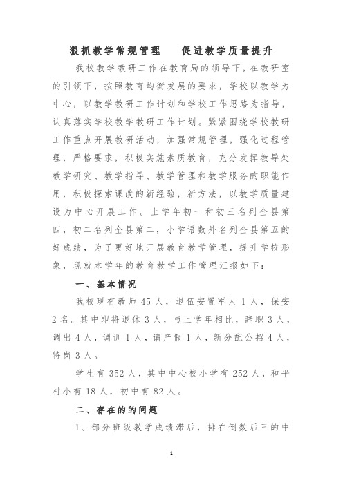 狠抓教学常规管理促进教学质量的提升