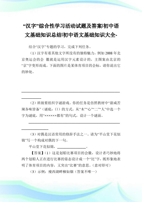 “汉字”综合性学习活动试题及答案-初中语文基础知识归纳-初中.doc