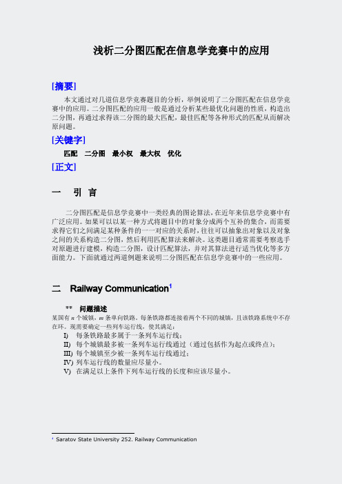 浅析二分图匹配在信息学竞赛中的应用