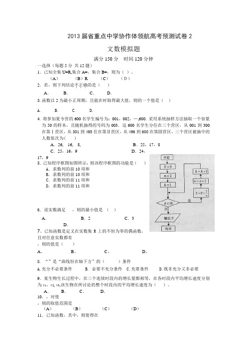 辽宁省沈阳二中等重点中学协作体2013届高三领航高考预测(二)数学(文)试题Word版含答案