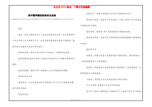 初中数学棱柱的知识点总结