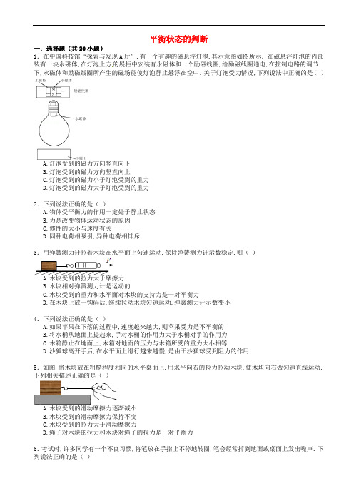 中考物理考点备考复习训练-平衡状态的判断