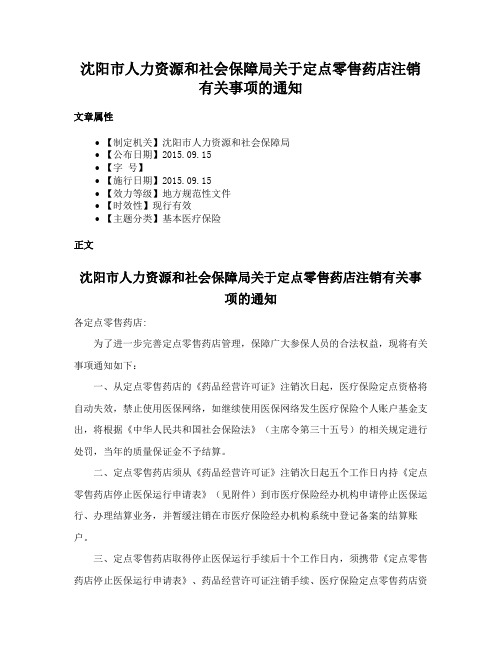 沈阳市人力资源和社会保障局关于定点零售药店注销有关事项的通知