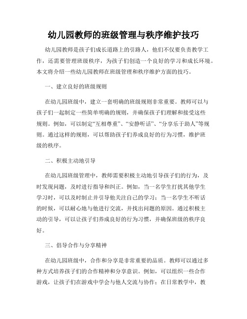 幼儿园教师的班级管理与秩序维护技巧