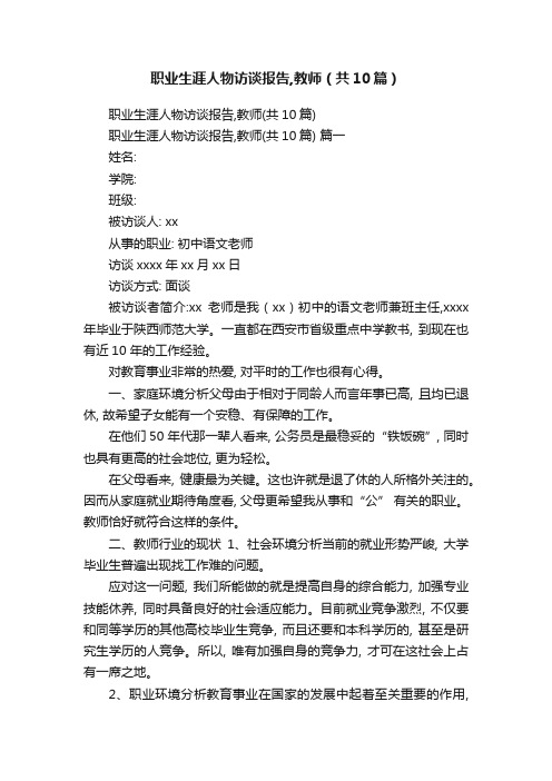 职业生涯人物访谈报告,教师（共10篇）