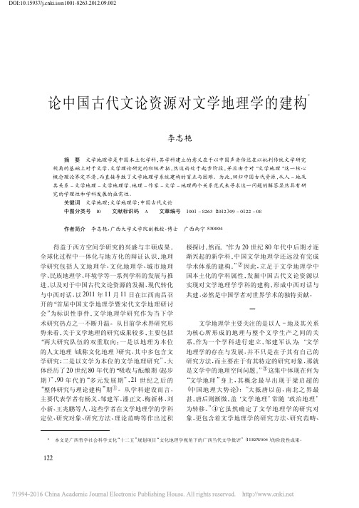 论中国古代文论资源对文学地理学的建构_李志艳