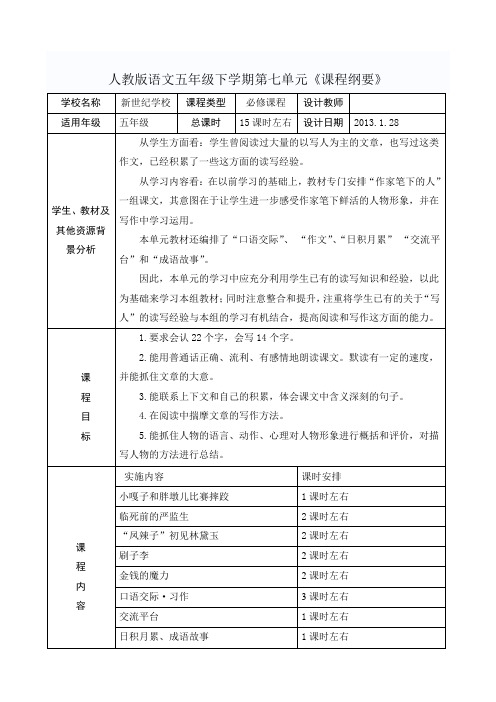 人教版五年级语文下册第七单元《课程纲要》