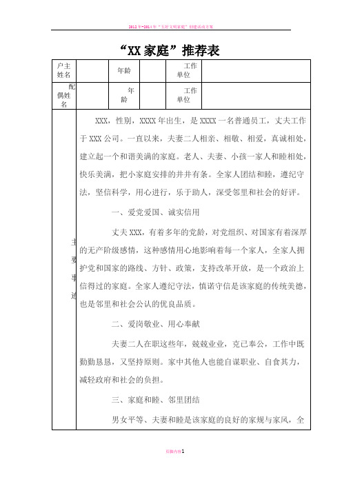 文明家庭最美家庭推荐表事迹材料