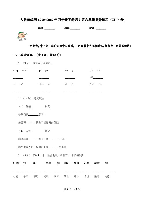 人教统编版2019-2020年四年级下册语文第六单元提升练习(II )卷