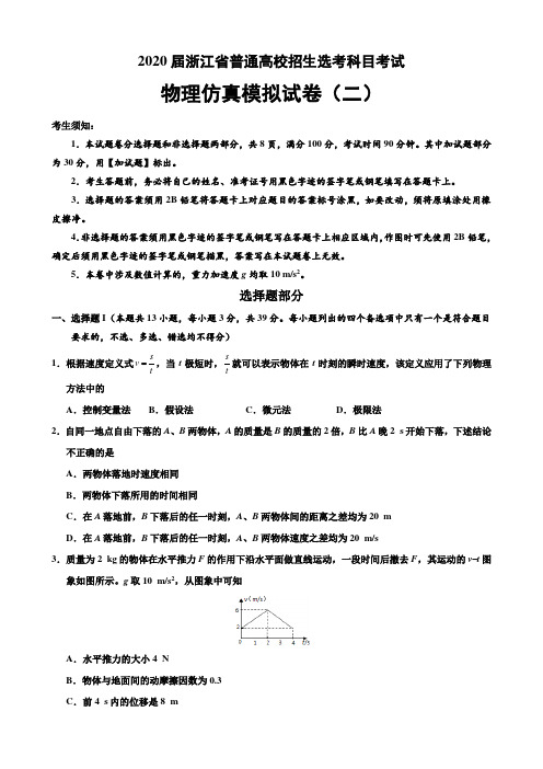 2020届浙江省普通高校招生选考科目考试物理仿真模拟试卷(二)(带答案详解)