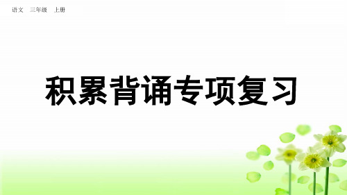 统编版三年级上册语文积累背诵专项复习   课件  (共29张)