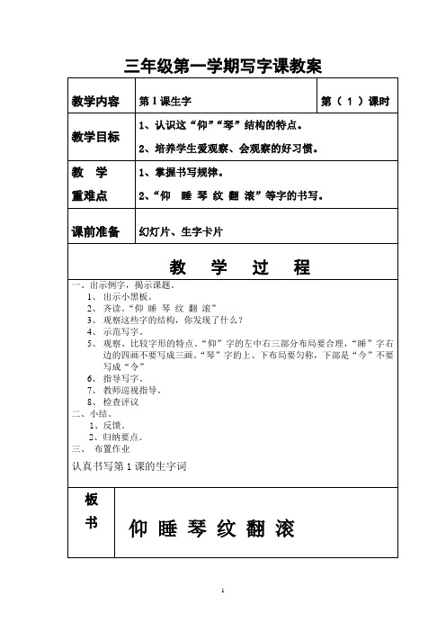 三年级第一学期写字课教案