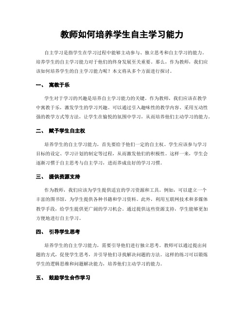 教师如何培养学生自主学习能力