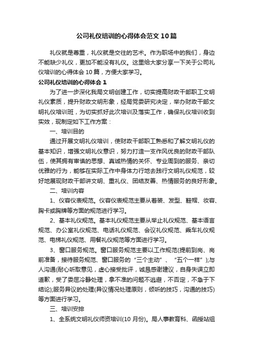 公司礼仪培训的心得体会范文10篇