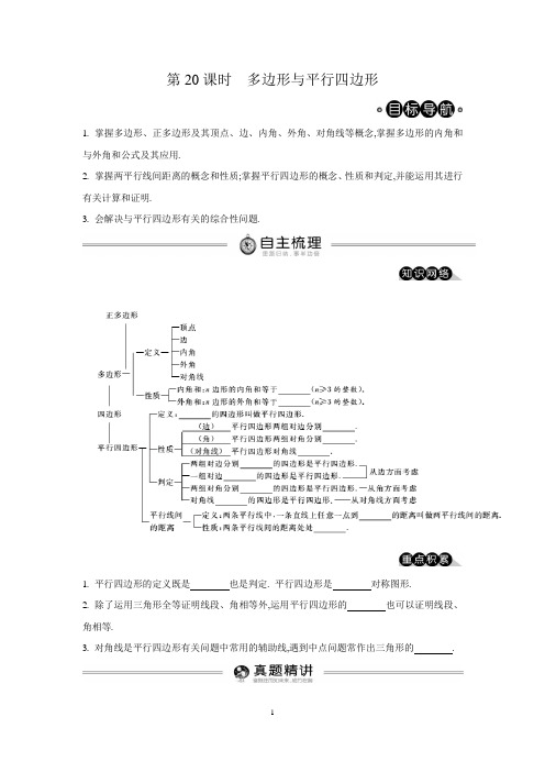 第20课时 多边形与平行四边形(导学案)