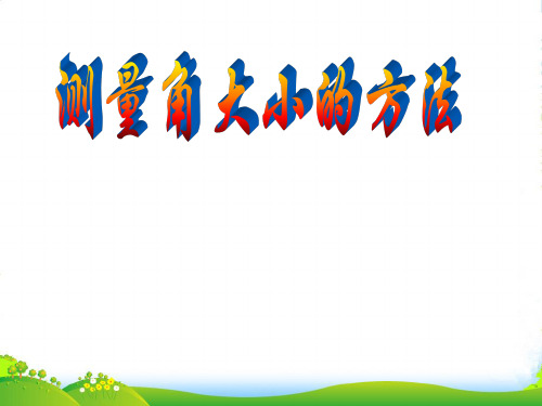 新苏教版四年级数学上册《角的度量》练习课件