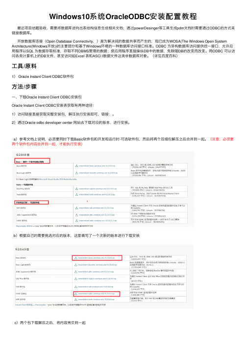 Windows10系统OracleODBC安装配置教程