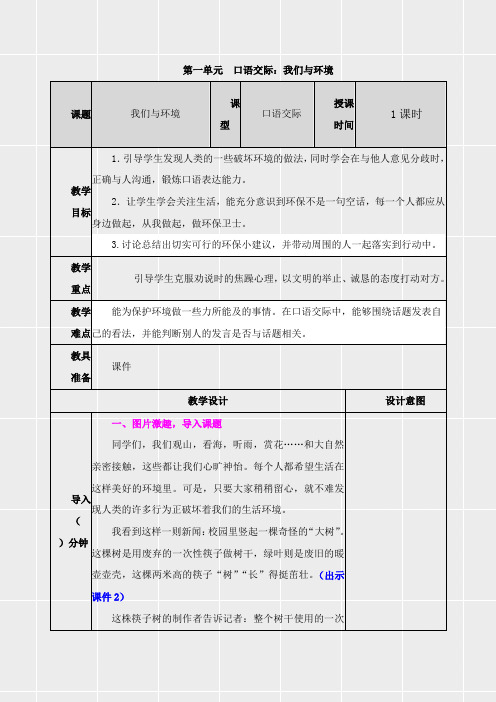 部编版四年级上册语文《第一单元《口语交际：我们与环境》教案》(实用)