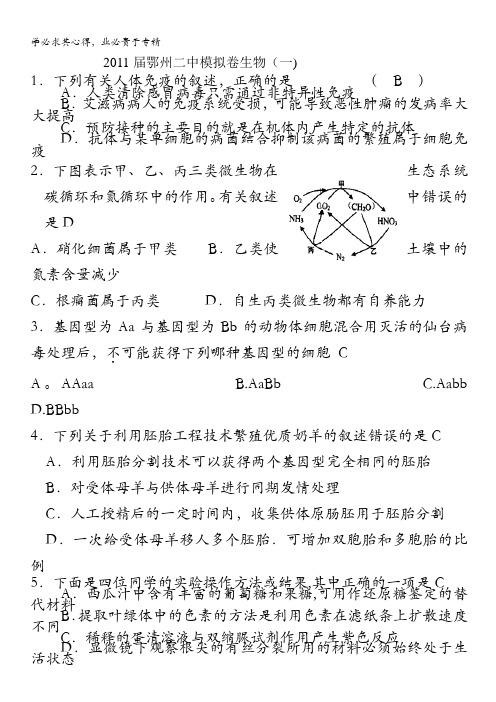 湖北省鄂州二中2011届模拟卷生物(一)