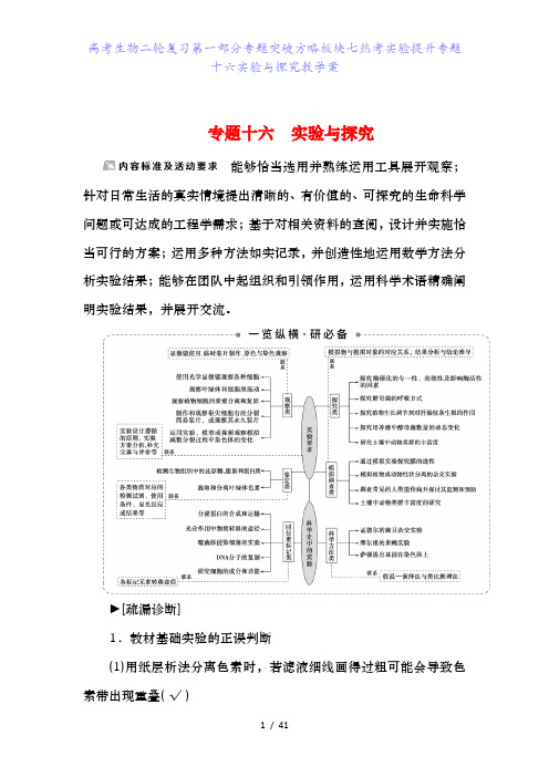 高考生物二轮复习第一部分专题突破方略板块七热考实验提升专题十六实验与探究教学案