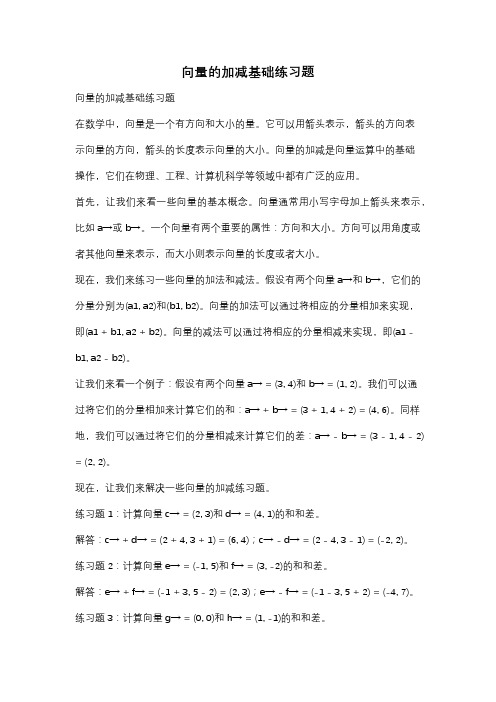 向量的加减基础练习题