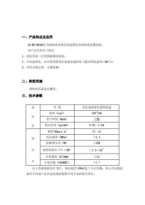 低粘度单组份室温固化有机硅浅层灌封胶规格书