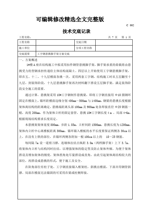 悬挑脚手架施工方案交底(脚手架)精选全文完整版