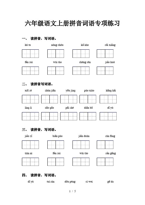 六年级语文上册拼音词语专项练习