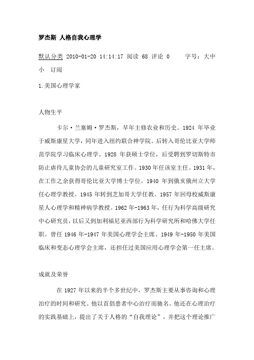 罗杰斯 人格自我心理学